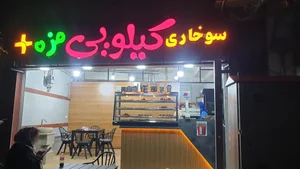 سوخاری کیلویی مزه پلاس 5
