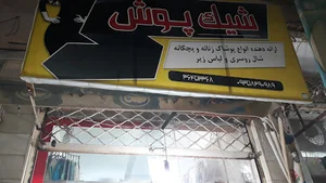 شیک پوش