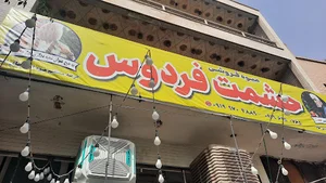 میوه فروشی حشمت فردوس
