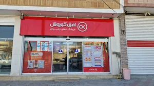 فروشگاه افق کوروش (شعبۀ طالخونچه)