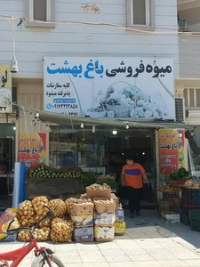 میوه فروشی باغ بهشت 2