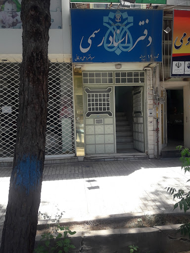 دفتر اسناد رسمی شماره ۱۹ عرفانی
