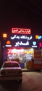لوازم یدکی غدیر