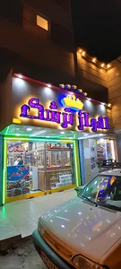 اهواز ترشک