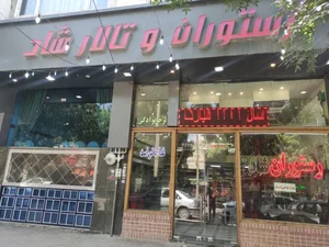 تالار و رستوران شاد 2