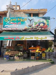 میوه سرای باغ بهشت 2