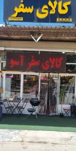 کالای سفرآسو 3