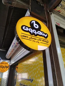 فروشگاه ساز و لوازم موسیقی بتهوون 2