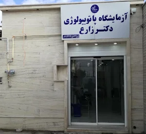 آزمایشگاه دکتر زارع