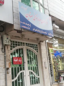 مرکز درمان اعتیاد 2