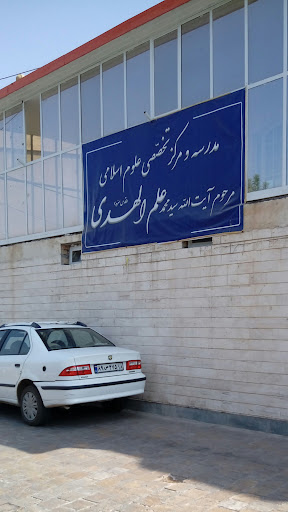مرکز علوم اسلامی آیت الله علم الهدی