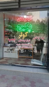 آقای تاسیسات