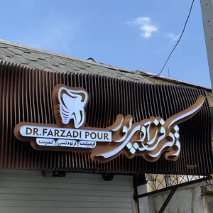 مطب دندانپزشکی دکتر محمد فرزادی پور