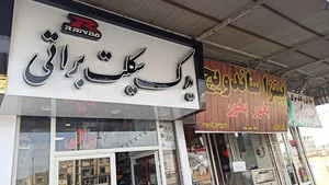 لوازم یدکی موتورسیکلت براتی