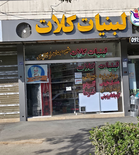 لبنیات کلات ارگانیک
