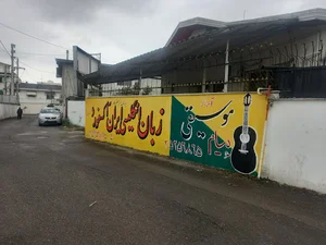 آموزشگاه زبان انگلیسی پیام ب