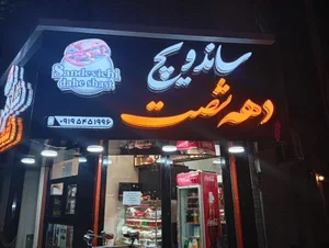 ساندویچ دهه ۶۰ 3