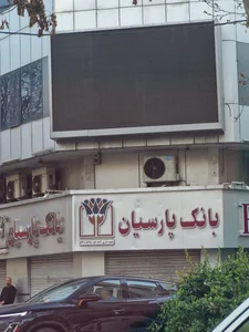 بانک پارسیان شعبه امین 4