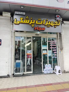 تجهیزات پزشکی سجاد
