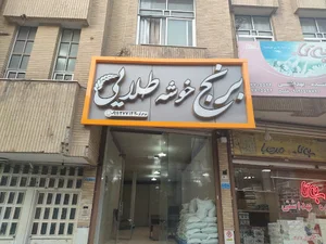 برنج خوشه طلایی