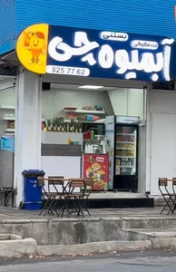 بستنی ایتالیایی پائولو 2
