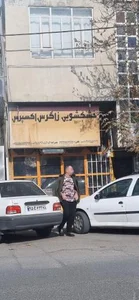 خشکشویی زاگرس اکسپرس 2