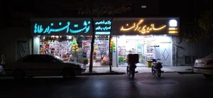 اسباب بازی و نوشت افزار طاها 2