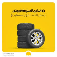 نمایندگی لاستیک خودرو