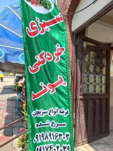 سبزی خوردکنی پونه 3