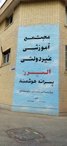 مجتمع آموزشی البرز 2