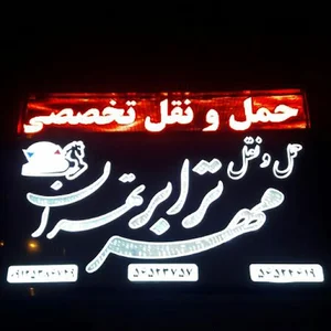 حمل و نقل مهر ترابر تهران