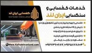 خدمات کفسابی ایران لند