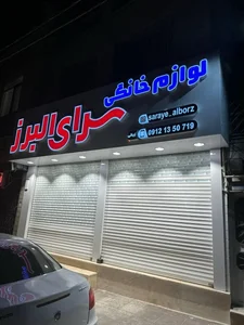 لوازم خانگی سرای البرز 3