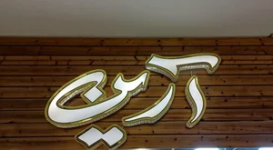 Arian Wear | پوشاک آرین