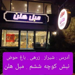 مبل هلن شیراز