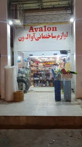 لوازم ساختمانی آوالون