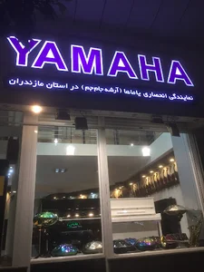 (نمیندگی انحصاری یاماها در استان مازندران (آوای دوست
