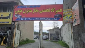 تعمیرگاه تخصصی مدیران خودرو 2
