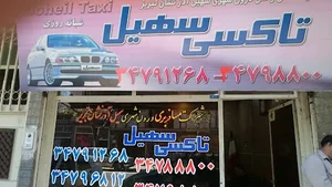 تاکسی سرویس سهیل 2