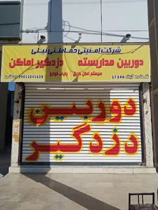 شرکت دنیای امن نیلی«دوربین و دزدگیر» فرید رحمتی