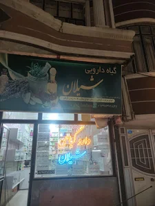 دارو گیاهی شیلان