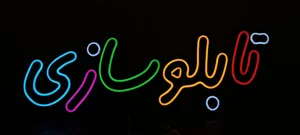 تابلوسازی شوقی 3
