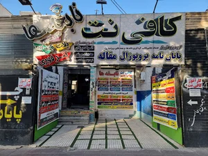 کافی نت نابغه ها