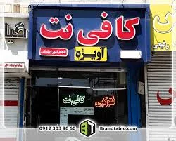 کافی نت پنتیوم