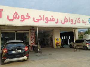 کارواش رضوانی