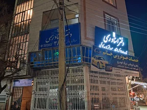 دفترخانه ۳۸۸ کرمانشاه