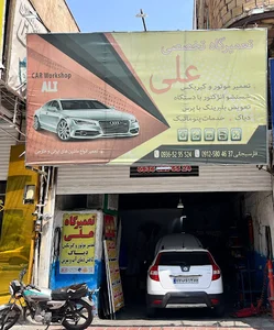 Car Workshop Ali تعمیرگاه خودرو علی