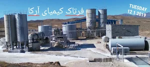 شرکت فرتاک کیمیای آرکا (سهامی خاص )