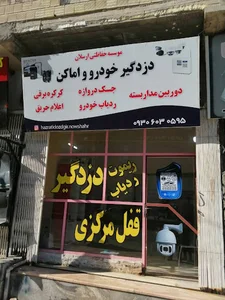 دزدگیر ارسلان