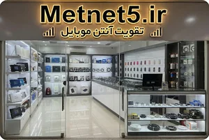 فروشگاه مت نِت ۵ (Metnet5) - مرکز تقویت آنتن موبایل
